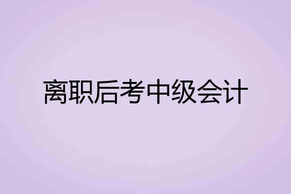 离职后考中级会计