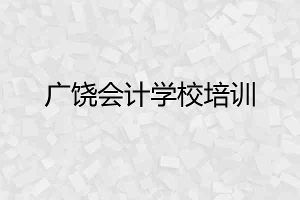 广饶会计学校培训