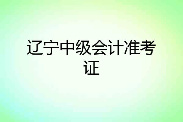 辽宁中级会计准考证