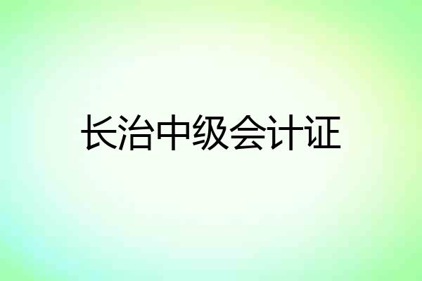 长治中级会计证