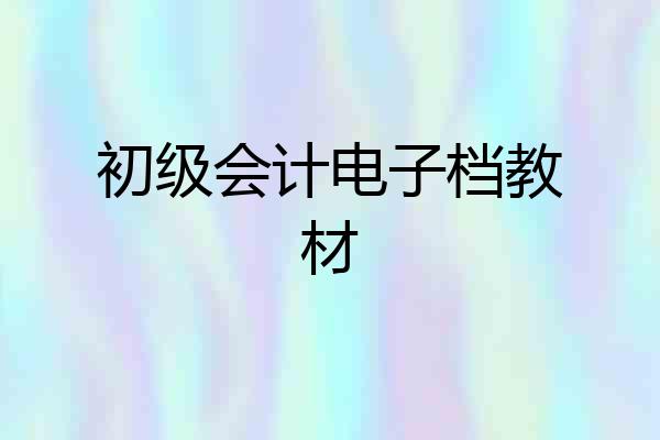 初级会计电子档教材