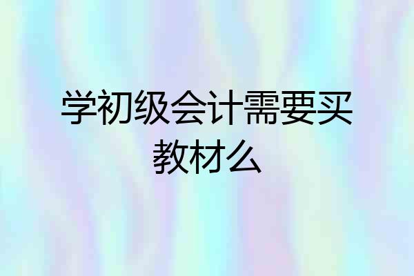 学初级会计需要买教材么