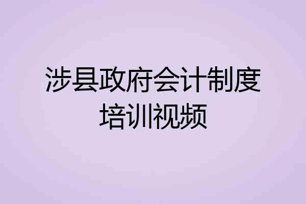 涉县政府会计制度培训视频