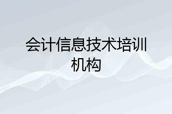 会计信息技术培训机构