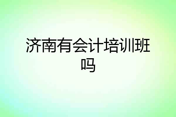 济南有会计培训班吗