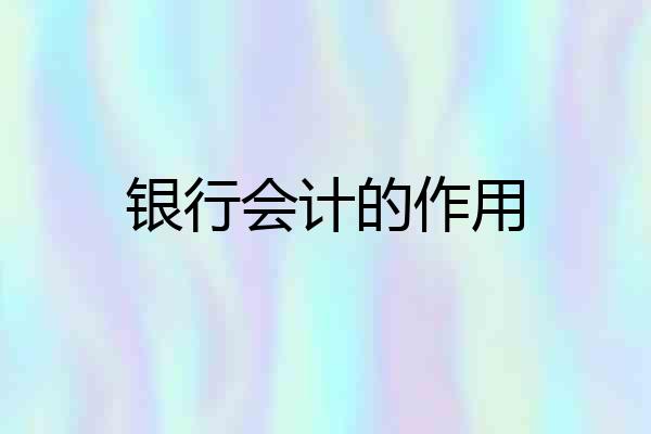 银行会计的作用