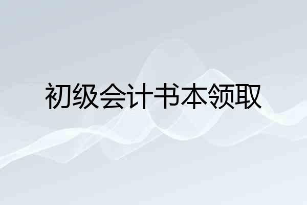 初级会计书本领取