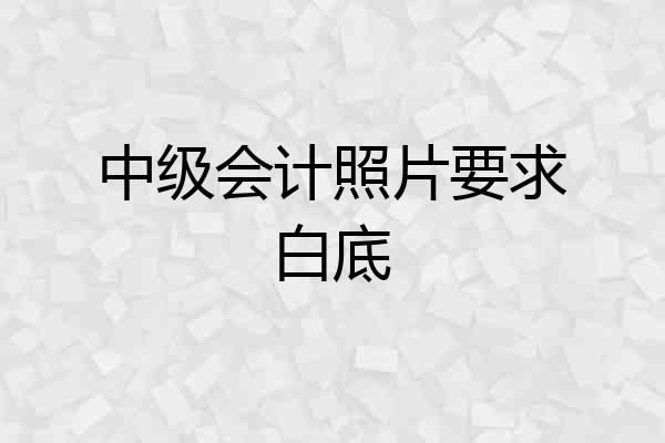 中级会计照片要求白底