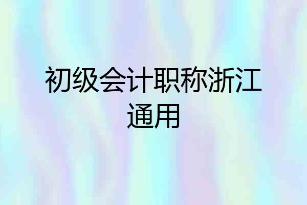 初级会计职称浙江通用