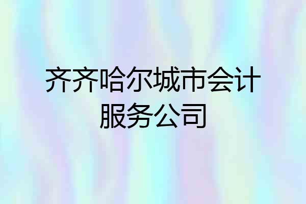 齐齐哈尔城市会计服务公司