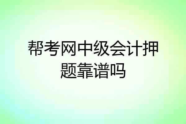 帮考网中级会计押题靠谱吗