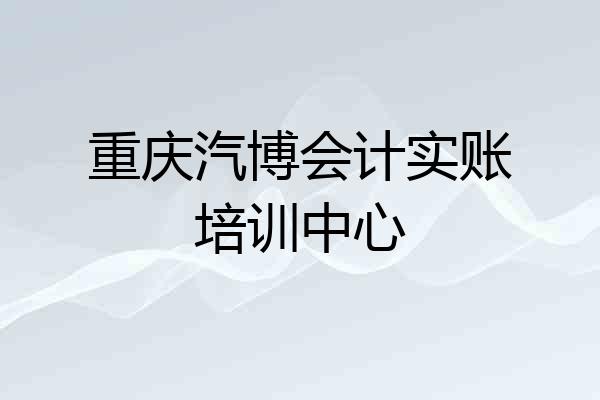 重庆汽博会计实账培训中心