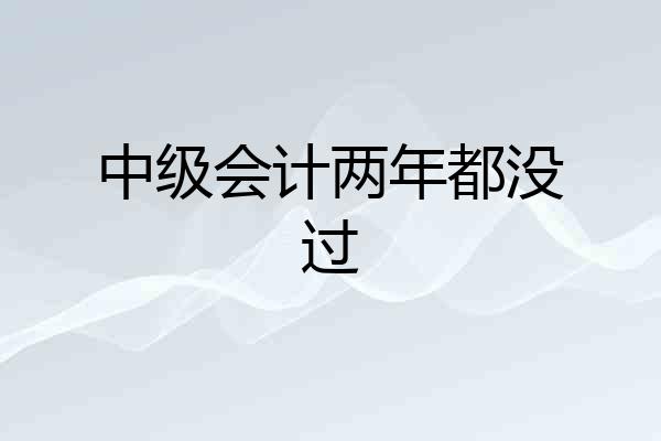 中级会计两年都没过