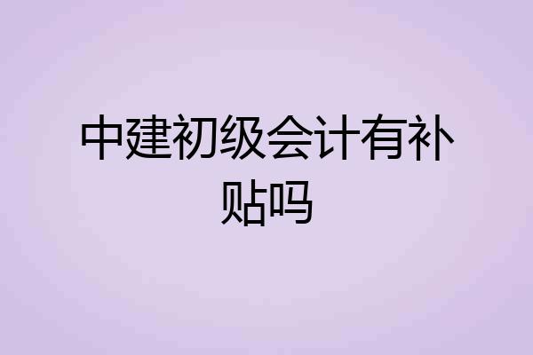 中建初级会计有补贴吗
