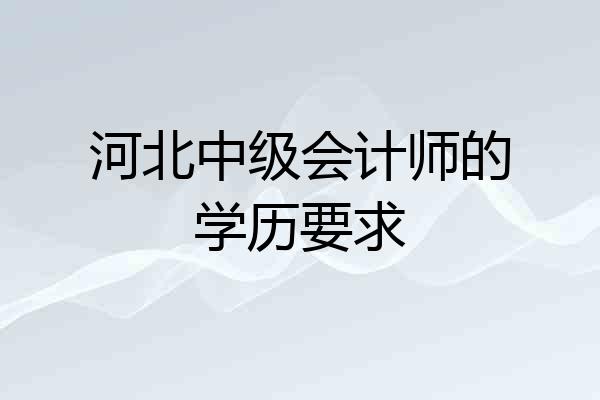 河北中级会计师的学历要求