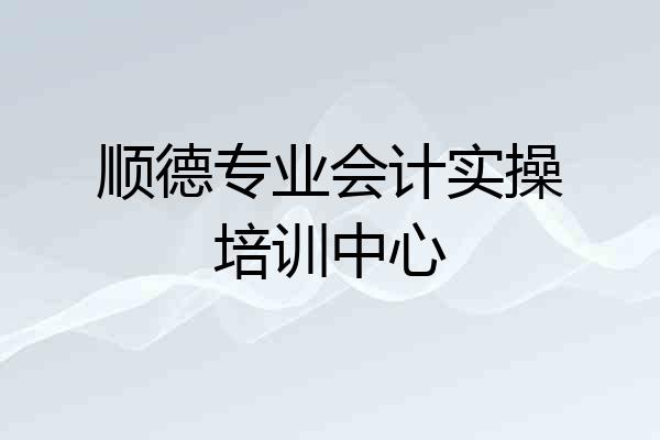 顺德专业会计实操培训中心