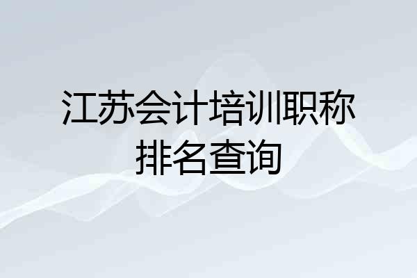 江苏会计培训职称排名查询