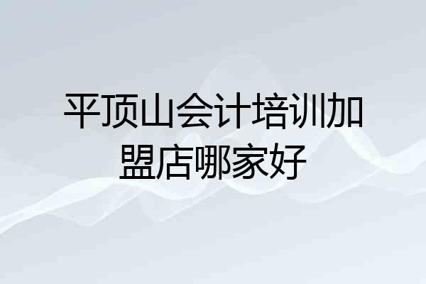 平顶山会计培训加盟店哪家好