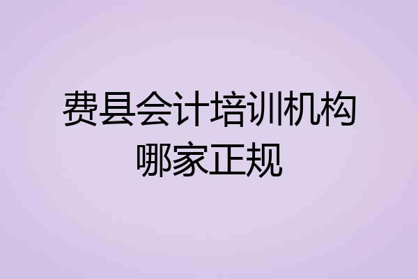 费县会计培训机构哪家正规