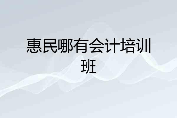 惠民哪有会计培训班
