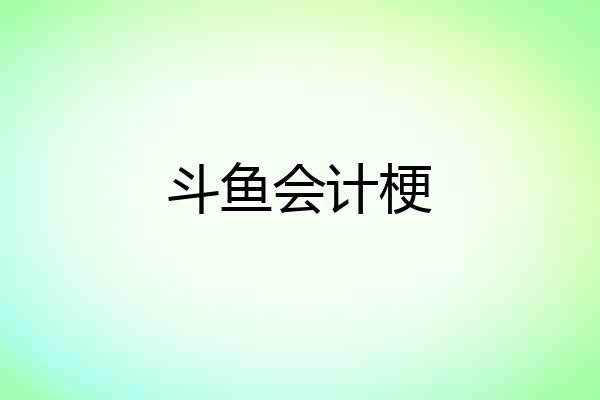 斗鱼会计梗