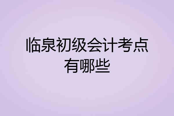 临泉初级会计考点有哪些