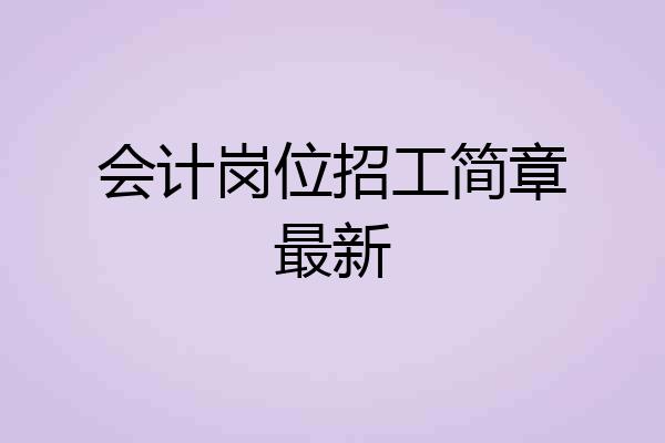 会计岗位招工简章最新