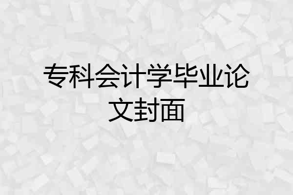 专科会计学毕业论文封面