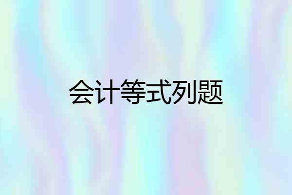 会计等式列题