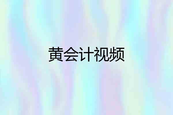 黄会计视频