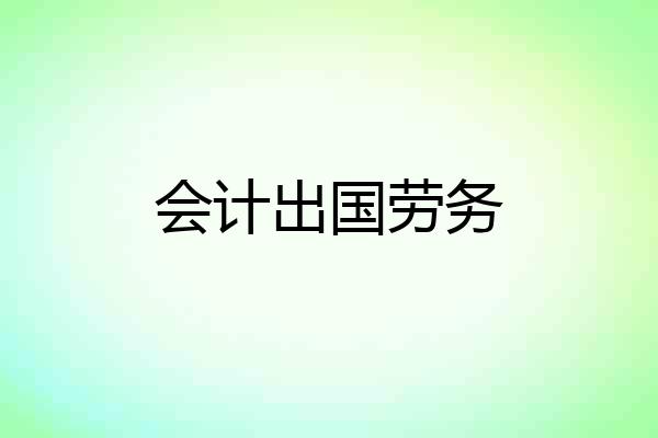 会计出国劳务