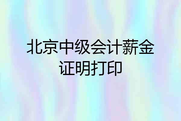 北京中级会计薪金证明打印