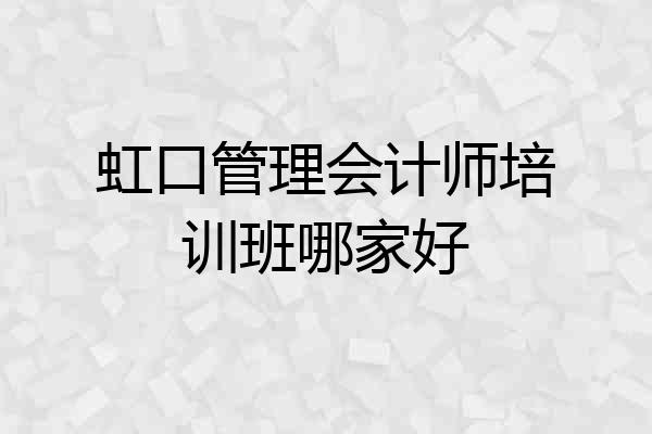虹口管理会计师培训班哪家好