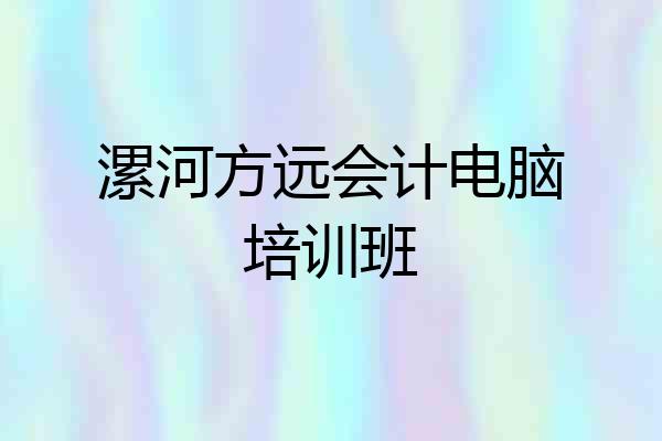 漯河方远会计电脑培训班