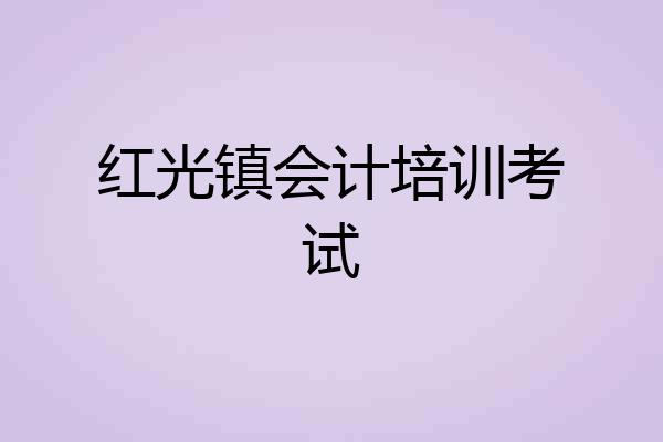 红光镇会计培训考试