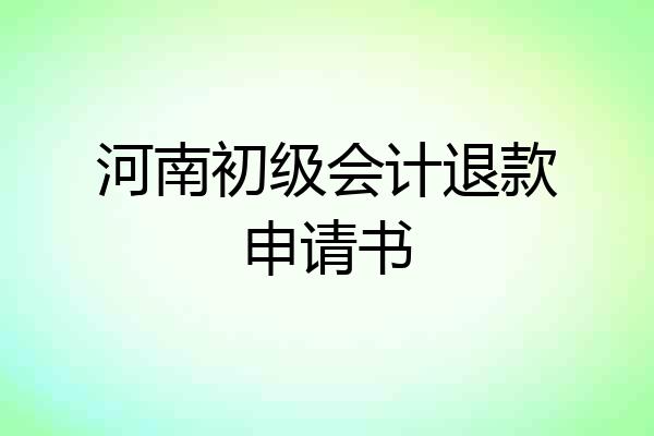 河南初级会计退款申请书
