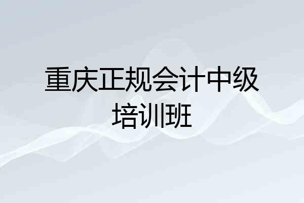 重庆正规会计中级培训班