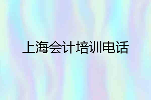 上海会计培训电话