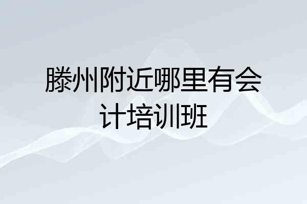 滕州附近哪里有会计培训班