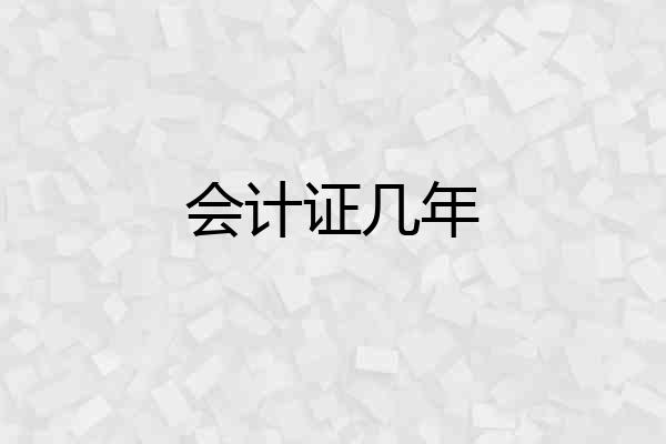 会计证几年