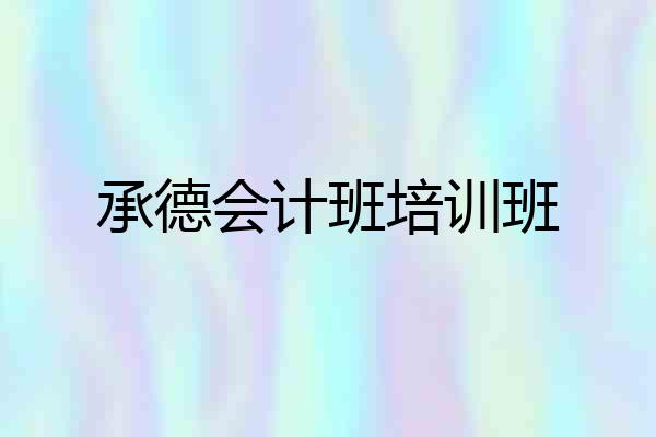 承德会计班培训班