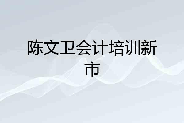 陈文卫会计培训新市