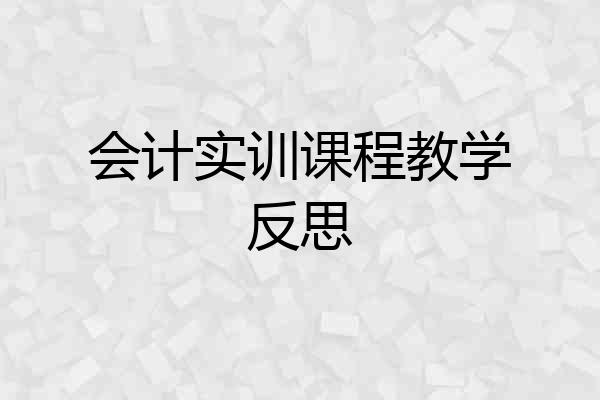 会计实训课程教学反思