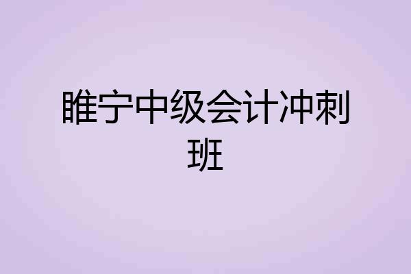 睢宁中级会计冲刺班