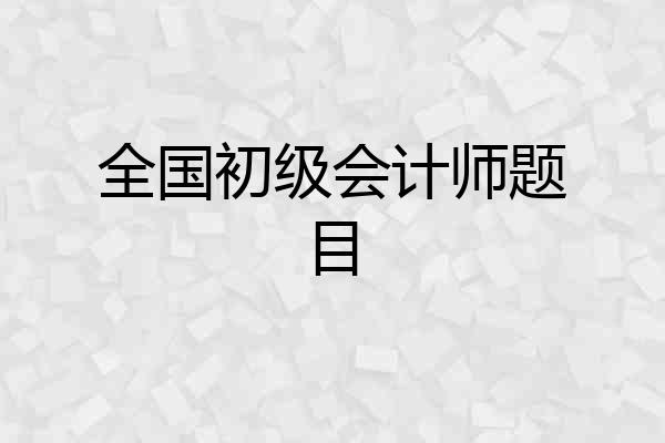 全国初级会计师题目