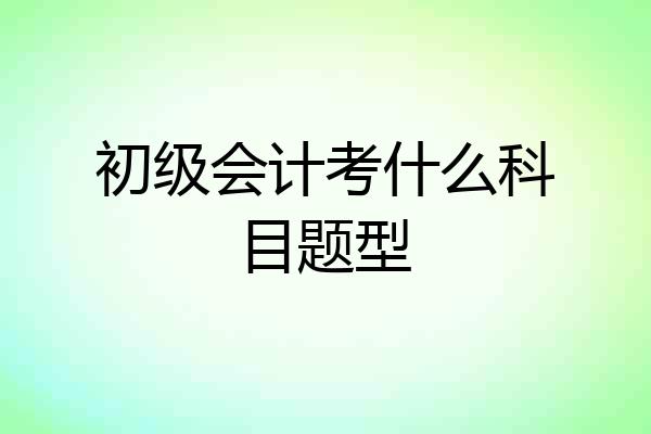 初级会计考什么科目题型