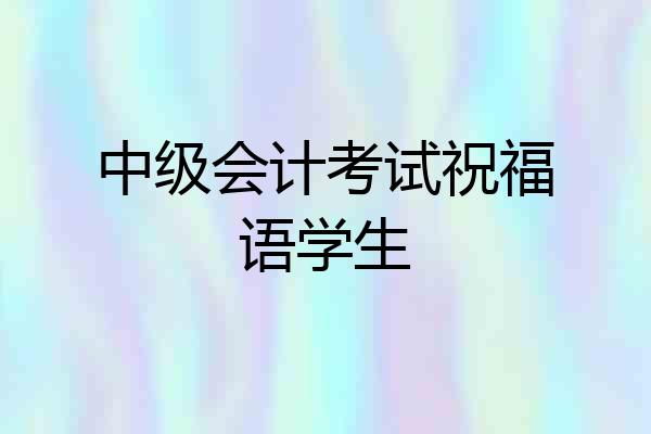 中级会计考试祝福语学生