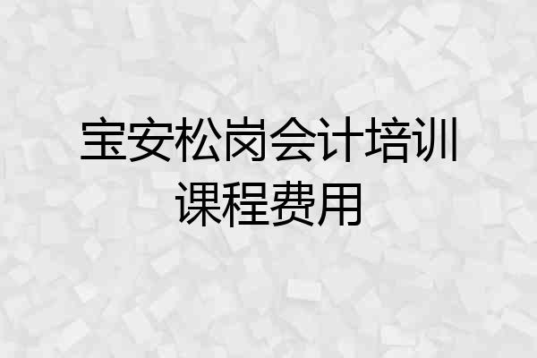 宝安松岗会计培训课程费用