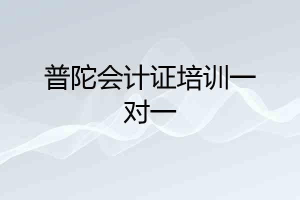 普陀会计证培训一对一