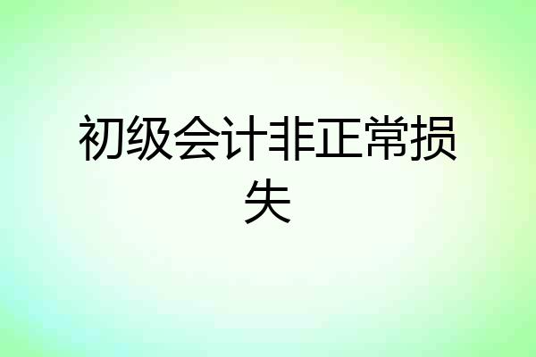 初级会计非正常损失